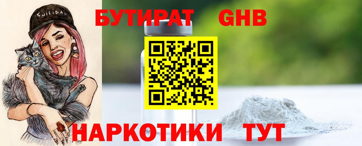 Сорочинск  Бутират GHB  Бутират  Вход с VPN 